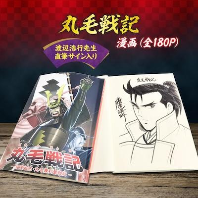 ふるさと納税 輪之内町 【渡辺浩行先生直筆サイン入り】漫画「丸毛戦記」(1話完結)