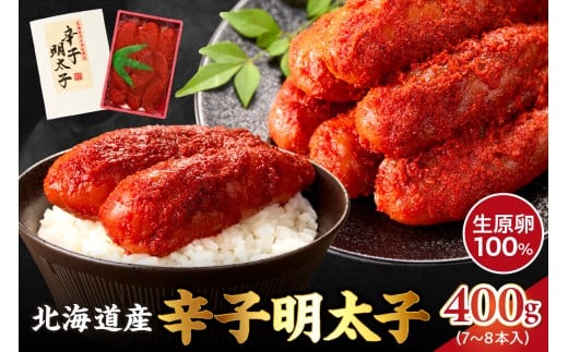 北海道産 辛子明太子 400g 生原卵100% | 北海道前浜産 スケトウダラ すけとうだら 希少な明太子 お酒の肴 おつまみ ご飯のお供 明太クリームパスタ 明太バケット 朝ごはん 朝ご飯 朝食