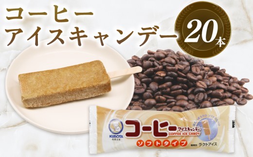 コーヒー アイスキャンデー 80ml×20本 | アイス アイスキャンディー 珈琲 スイーツ カフェ 冷凍 デザート おやつ 大容量 お取り寄せ 人気 ギフト おすすめ 久保田食品 高知県 南国市