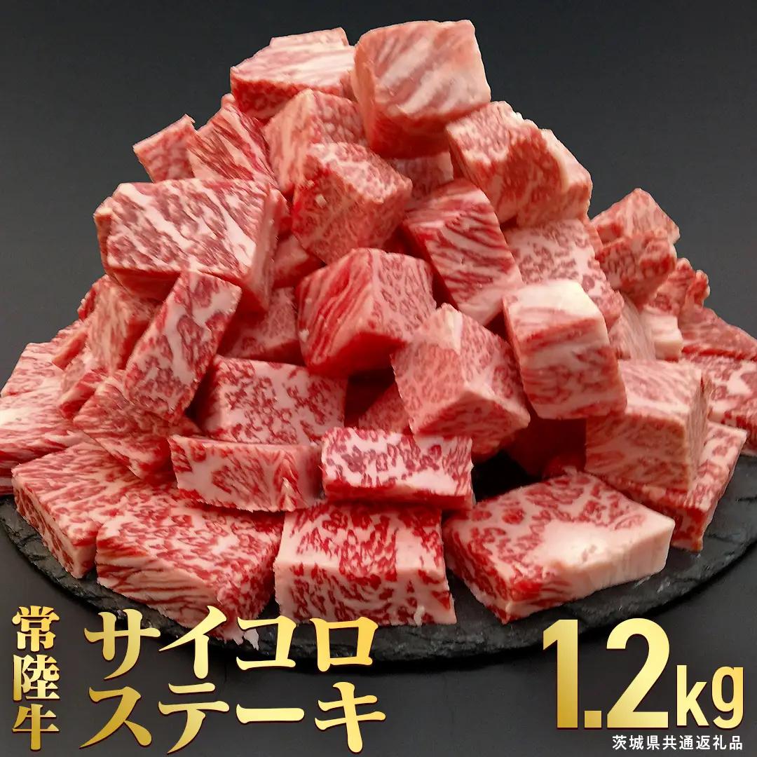 【常陸牛】 サイコロステーキ 1.2kg (茨城県共通返礼品) 牛肉 国産