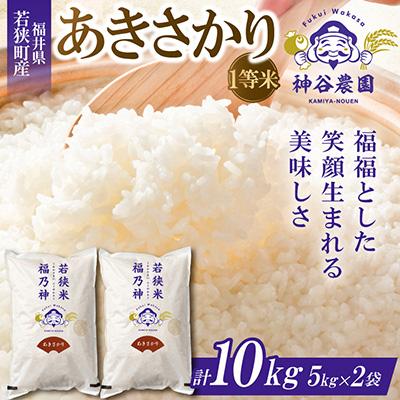ふるさと納税 若狭町 【令和8年産先行受付】福井県若狭町あきさかり(1等米)　10kg(5kg×2袋)
