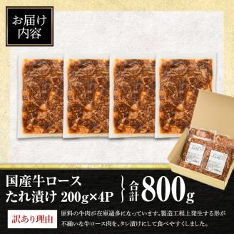 isa453 ＜訳あり＞国産牛ロースたれ漬け(合計800g・200g×4P) 国産 肉 牛肉 牛 うし ロース 真空包装 小分け タレ漬け 簡単調理 BBQ アウトドア おかず おつまみ 惣菜 冷凍【