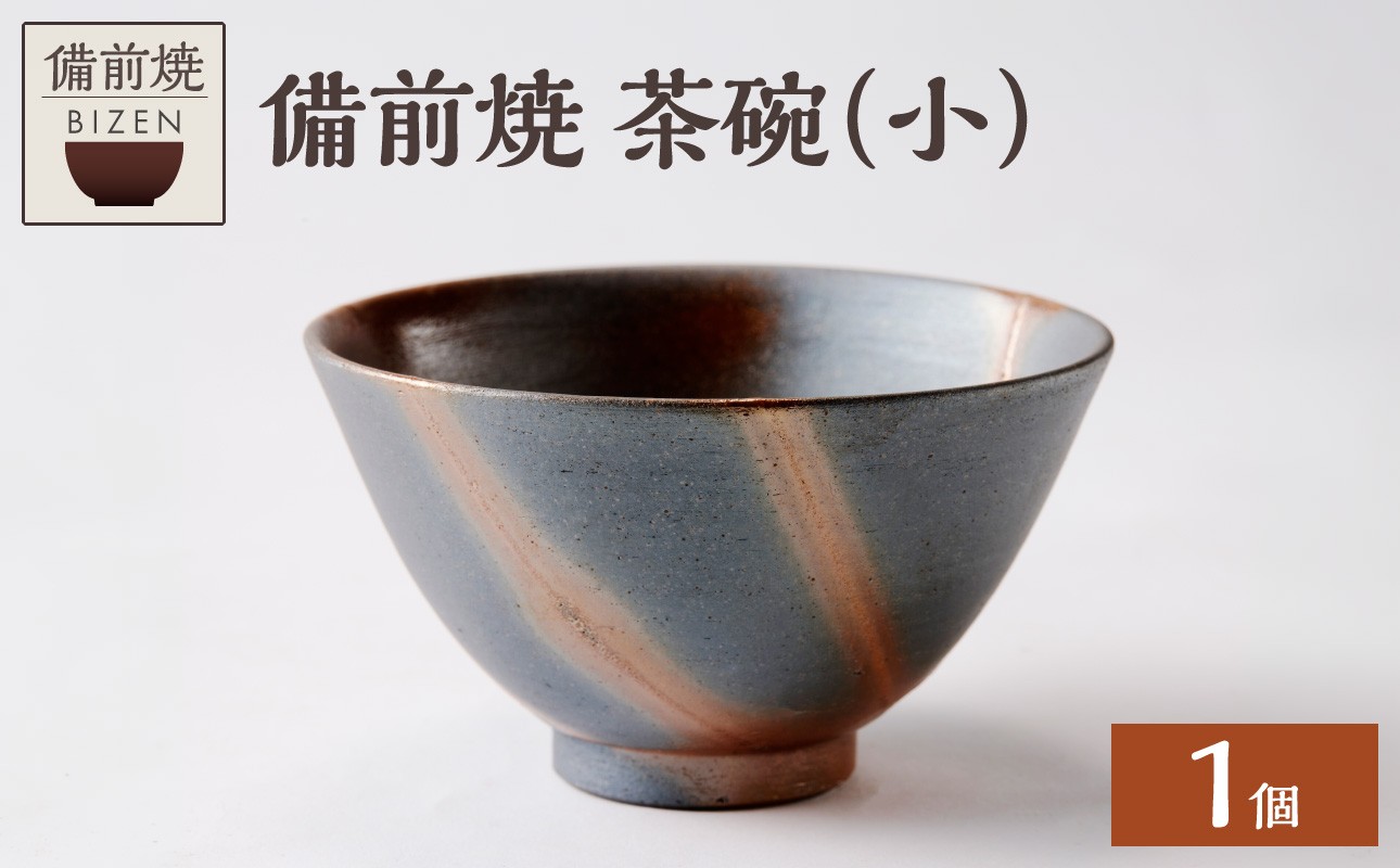 
                  【備前焼】茶碗（小）【食器 皿 お椀 陶磁器 陶器 器 窯元 工芸品 お茶碗 ギフト 贈り物 贈答 プレゼント 誕生日 日用品 キッチン用品 記念日 誕生日 焼物　青焼 焼物】
                
