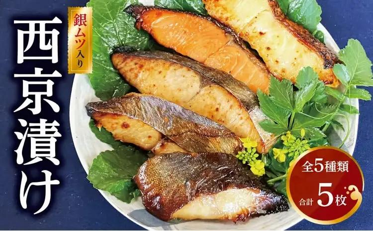 西京漬け詰合せ 骨取り 銀むつ 銀鱈 本鰆 銀鮭 銀ヒラス 西京漬け詰合せ【5種5枚】