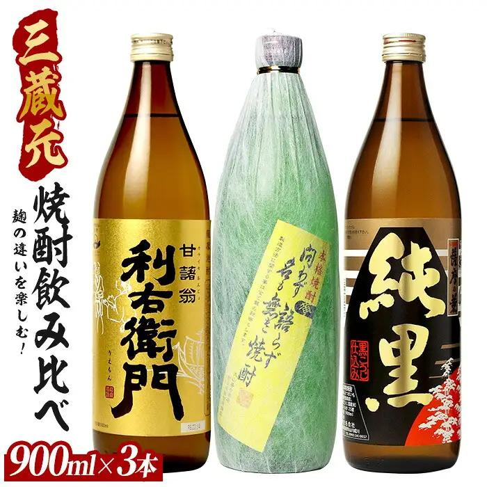麹の違いを楽しむ！鹿児島の本格芋焼酎 3蔵元飲み比べ 3本セット 900ml×3本 (ひご屋/IB013-014) 