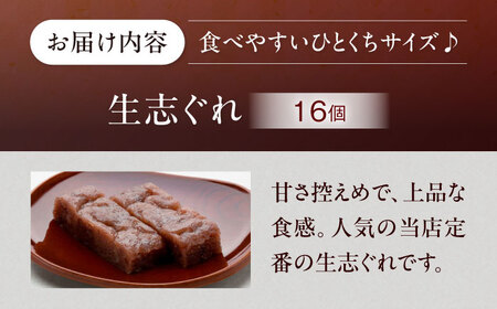 【お中元対象】和菓子 大洲銘菓 ひとくち生志ぐれ 16個入り 和菓子 [AGCB012]