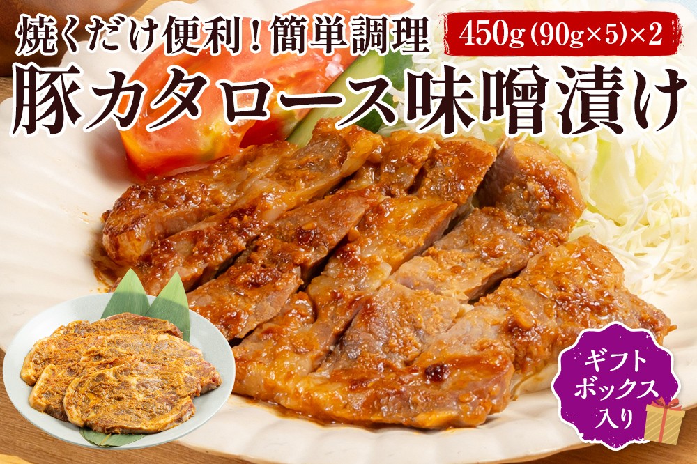 
            FYN6-176 ブランド豚【月山maltポーク】豚カタロース味噌漬け10枚(900g)セット(ギフトボックス入り)豚肉 詰め合わせ 詰合せ 山形県 西川町
          