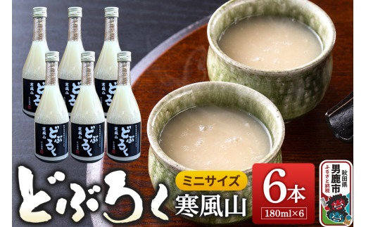 どぶろく 寒風山 ミニサイズ 6本セット 180ml×6本 秋田県 男鹿市 白山酒造 あきたこまち使用