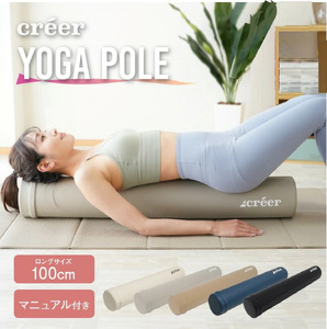 ヨガポール 〈ライズクリエイション atRise〉 ベージュ 筋膜 ストレッチ ポールダイエット 13-042