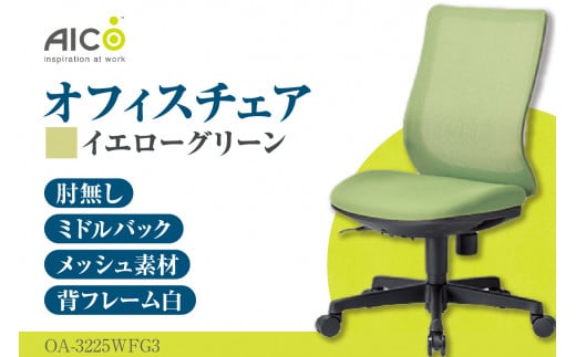 【アイコ】 オフィス チェア OA-3225WFG3YGN ／ ミドルバック肘無 椅子 テレワーク イス 家具 愛知県