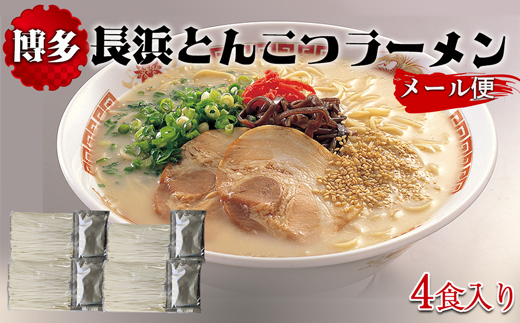 博多長浜とんこつラーメン4食入り（メール便）[F0144]