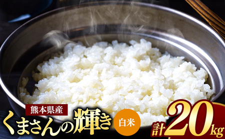 令和7年産 新米 熊本県産 くまさんの輝き 白米 20kg | 小分け 5kg × 4袋 こめ 米 無洗米 ごはん 銘柄米 ブランド米 単一米 人気 日本遺産 菊池川流域 こめ作り ごはん ふるさと納税 返礼品