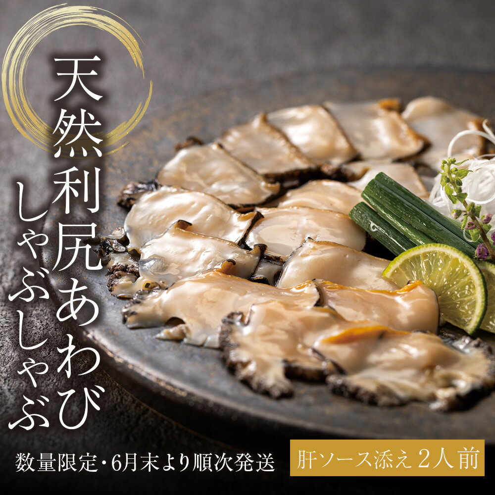 【ふるさと納税】天然 利尻あわび しゃぶしゃぶ 利尻昆布仕立て、特製肝ソース付き（2人前） 数量限定 冷凍 配送 北海道の食を、誇りに。EXILE SHOKICHIあわび 天然 北海道ふるさと納税 利尻富士町 ふるさと納税 鮑 天然 冷凍 しゃぶしゃぶ 高級海鮮 海鮮