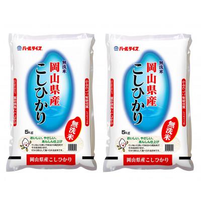 ふるさと納税 新見市 【令和7年産】【無洗米】岡山県産こしひかり10kg(5kg×2袋)