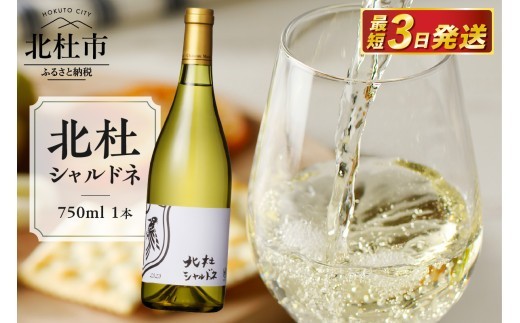 北杜シャルドネ　白　ワイン 白 北杜 シャルドネ 2020 マルスワイナリー 750ml 穂坂 辛口 甲州ワイン 母の日 父の日