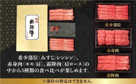 【2月発送】飛騨牛 しゃぶしゃぶ すき焼き 三種 食べ比べ セット 450g (150g×3種類）2-3人前 希少部位 A5等級 霜降り肉  冷凍 小分け 個包装 飛騨高山 ながせ食品 FH018VC