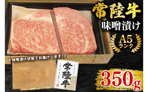 
                  【常陸牛 A5ランク】味噌漬け350g 冷凍 国産牛 和牛 牛肉 豚肉 ブランド豚 食べ比べ ステーキ お取り寄せ 老舗精肉店 肉の加治 茨城県 水戸市 (EK-63)
                