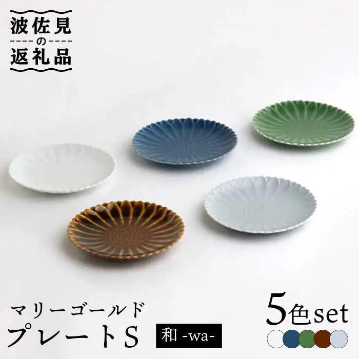【波佐見焼】マリーゴールド プレート S 5色セット「和-wa-」 食器 皿 【翔芳窯】 [FE136] 波佐見焼 食器