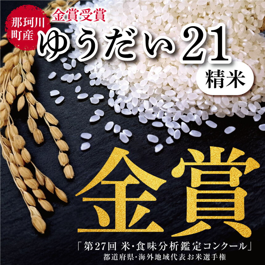 【ふるさと納税】国際大会金賞受賞　那珂川町産ゆうだい21（精米）｜お米 おこめ 米 ゆうだい21 ゆりがね米 コシヒカリ プレミアム おにぎり ブランド 米 専門店 栃木県 那珂川町 送料無料