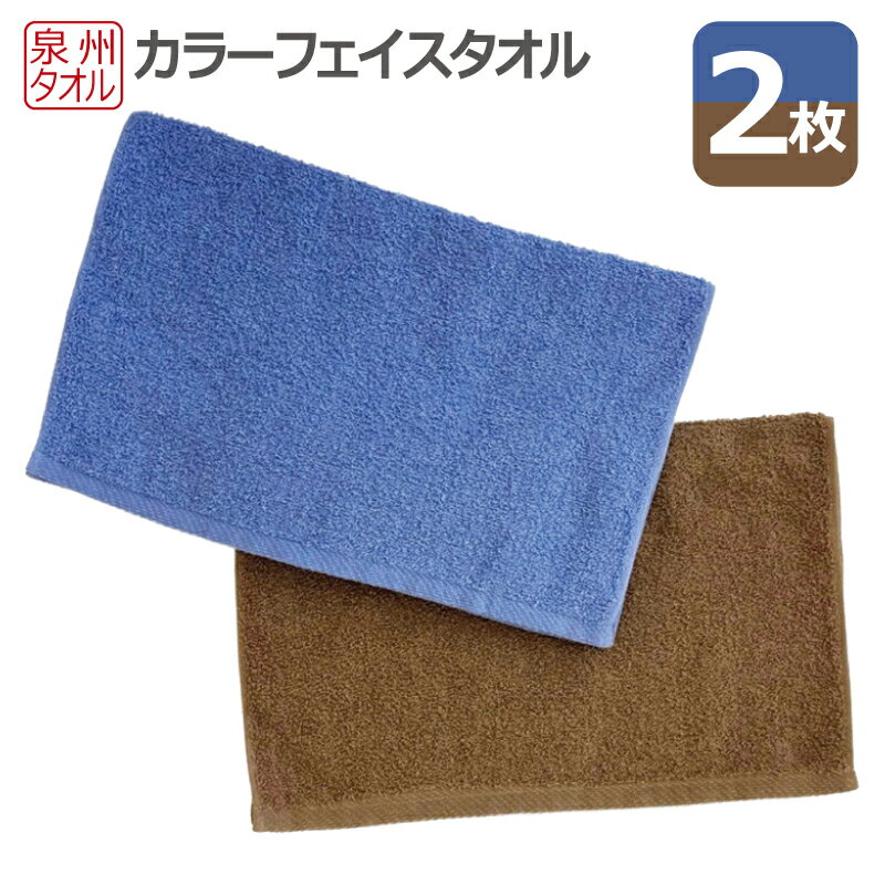 【ふるさと納税】カラーフェイスタオル 2枚 セット 泉州タオル ブルー / ブラウン 薄手 吸水性 アースカラー系 無地 シンプル フェイスタオル タオル 使い勝手の良い 綿100% 約34×85cm 日用品 大阪府 泉佐野市 送料無料