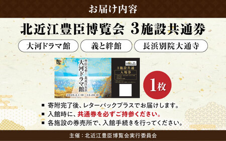 北近江豊臣博覧会3施設共通券 [AQDR001]