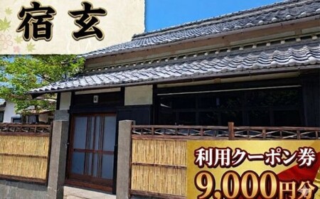 【 宿玄 宿泊利用クーポン 9000円分 】 宿泊券 クーポン 旅行券 宿泊 古民家 一棟貸し 貸切 宿泊施設 高知 旅行 備長炭 サウナ 癒し 空間 非日常 カップル 家族旅行 記念日旅行 リトリート 炭玄 高知県 室戸市