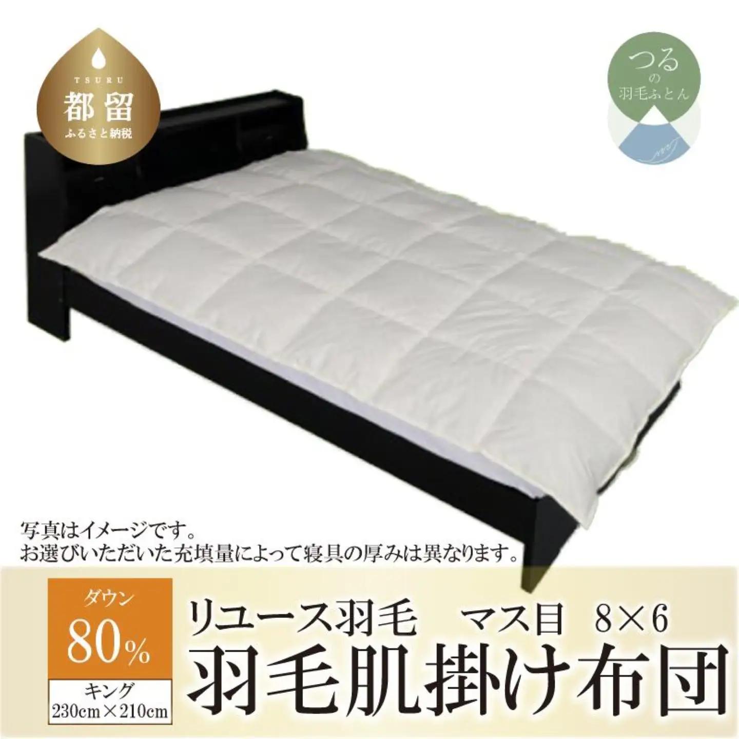 国産【羽毛布団】肌掛け　ダウン80％　230×210（キング）【リユース羽毛】