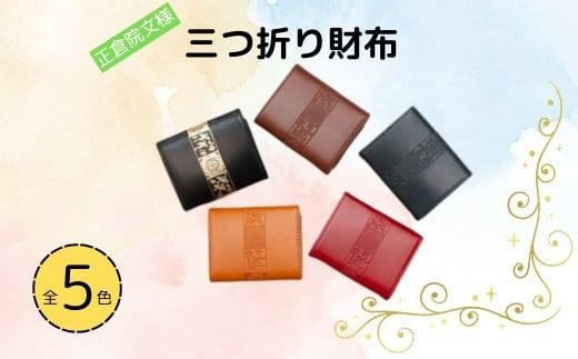 正倉院文様三つ折りコンパクト財布 レッド 1つ 日本製 本革 財布 三つ折り財布 ミニ財布 革 レザー ヌメ革 おしゃれ シンプル レディース メンズ プレゼント ギフト コンパクト  (HARUHINO) 奈良県 奈良市 なら