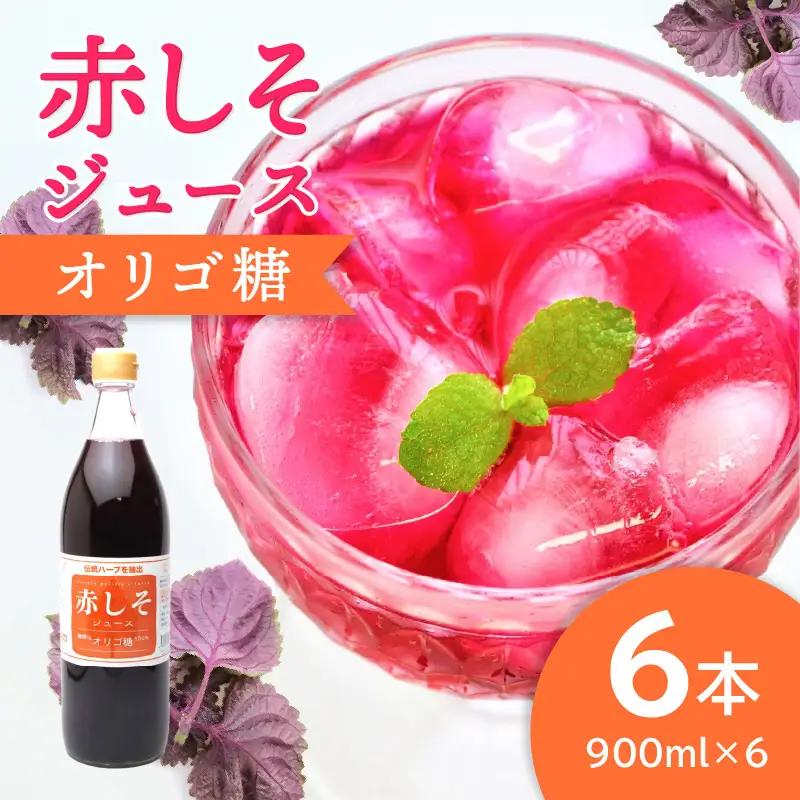 赤しそジュース　オリゴ糖タイプ　900ｍｌ×6本 F10013