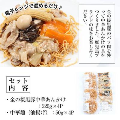 ふるさと納税 いちき串木野市 レンジでチン!金の桜黒豚かた焼そば 4食入り(あんかけ 220g×4P 乾麺付き 50g×4P) |  | 03