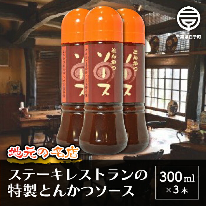 【ふるさと納税】＜地元の名店＞特製とんかつソース 300ml×3本 ふるさと納税 とんかつソース とんかつ ソース オリジナル ブレンド 300ml×3 年越し おせち お餅 新年 手土産 送料無料 SHD005