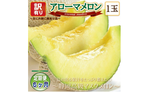 ＜毎月定期便＞＜高級メロンの訳あり品＞アローマメロン1玉・6ヵ月毎月お届け全6回_ メロン めろん アローマメロン 定期便 全6回 果物 くだもの フルーツ デザート 甘い 産直 産地直送 静岡県 送料無料 【4006996】