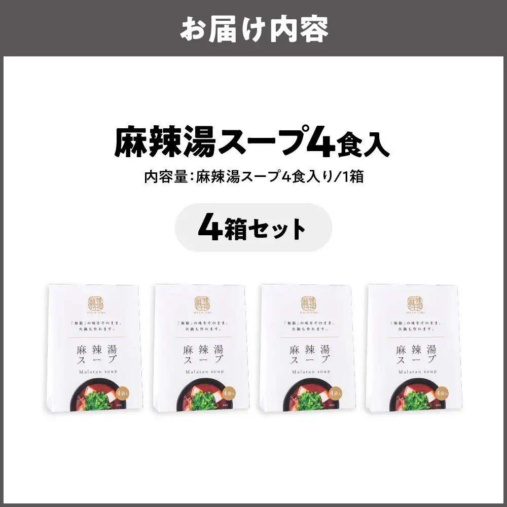 麻辣湯スープ(薬膳)4食入り×4箱 薬膳スープ _OS017-0001-04