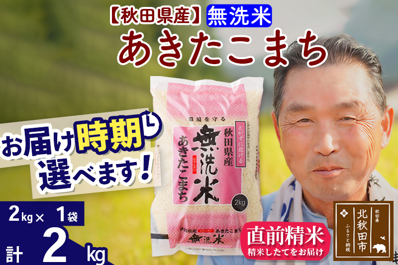 ※新米 令和6年産※秋田県産 あきたこまち 2kg【無洗米】(2kg小分け袋)【1回のみお届け】2024産 お届け時期選べる お米 おおもり