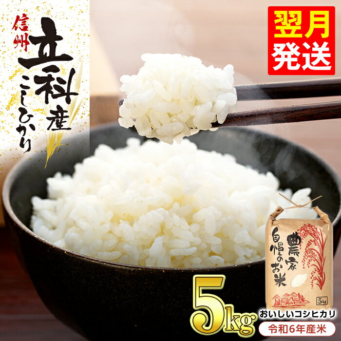 【ふるさと納税】【数量限定】信州立科産コシヒカリ5kg（令和6年産米） | お米 こしひかり 5キロ 白米 精米 米 ふるさと 信州 長野県 立科町 蓼科