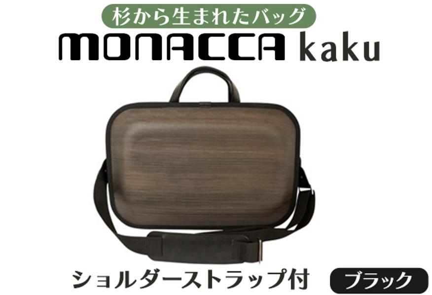 
monacca-bag/kaku ブラックss　木製 ビジネスバッグ ストラップ付 グッドデザイン賞 カバン 鞄 B4サイズ対応 メンズ レディース ファッション 父の日 エコ 送料無料 高知県 馬路村 【296】
