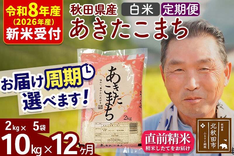 
                  R8産 新米予約 《定期便12ヶ月》秋田県産 あきたこまち 10kg【白米】(2kg小分け袋) 2026年産 お届け周期調整可能 隔月に調整OK お米 おおもり [おおもり 秋田 お米 あきたこまち 米どころ 東北 北秋田市 定期便 毎月お届け]
                