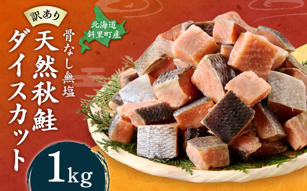 
                  北海道 サーモン 鮭 切り身 250g×4袋 ダイスカット 骨なし 無塩 無添加 小分け 冷凍 お得 セット 1kg可能 ギフト 人気_＜訳あり＞北海道斜里町産 骨取り無塩 天然ダイスサーモン 1kg＜無添加＞
                