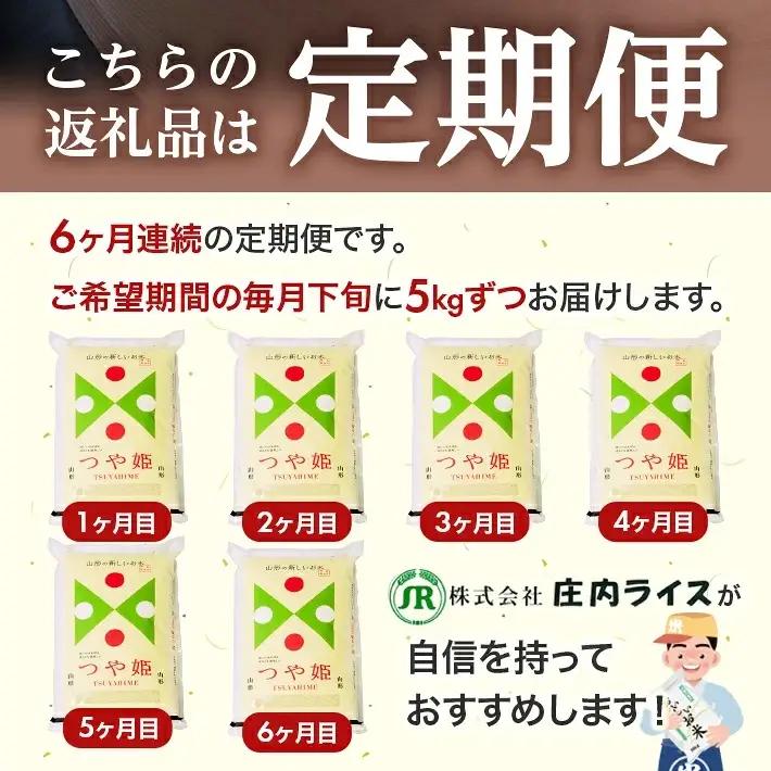 （12月～5月）≪新米予約≫ ≪6ヶ月定期便≫ つや姫 5kg×6ヶ月連続 計30kg 山形県庄内産 ご希望期間の毎月下旬頃お届け 東北 遊佐町 庄内地方 庄内平野 米 お米 精米 白米 庄内米 ごは