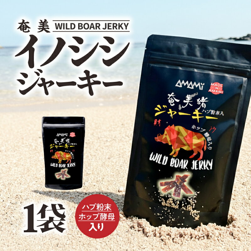【ふるさと納税】奄美ビール イノシシ ジャーキー 20g 1袋 肉 猪肉 加工品 加工食品 肉加工品 おつまみ おやつ ハブ 深い コク 野生 ごちそう 奄美ビール 鹿児島 奄美市 おすすめ ランキング プレゼント ギフト