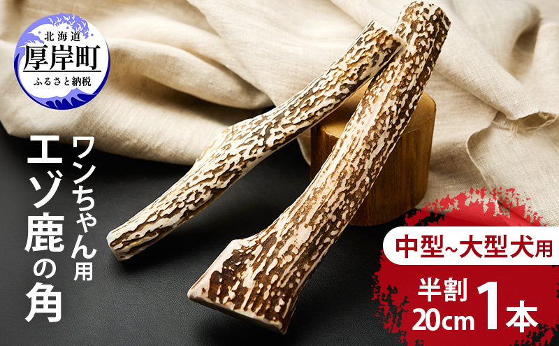 エゾシカ 鹿の角 半割1本 20cm 中～大型犬用 犬用 生肉 北海道産【deer food】ハンター直送 [ おもちゃ 犬用ガム 健康 安心 安全 ブロック タンパク 低脂質 ストレス解消 歯石ケア デンタルケア ペット ]