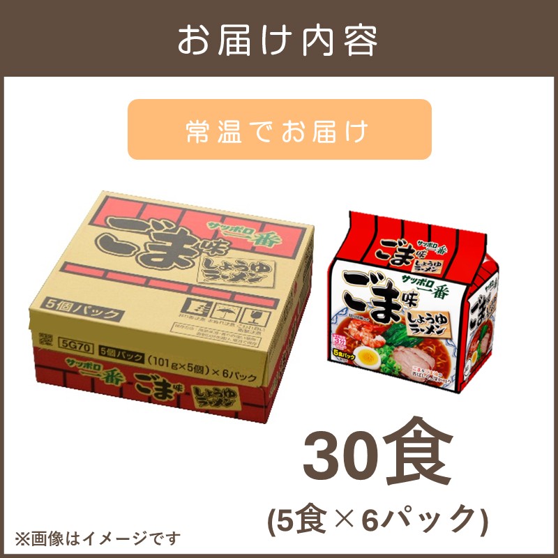サッポロ一番ごま味ラーメン30食(5食×6パック)_イメージ2