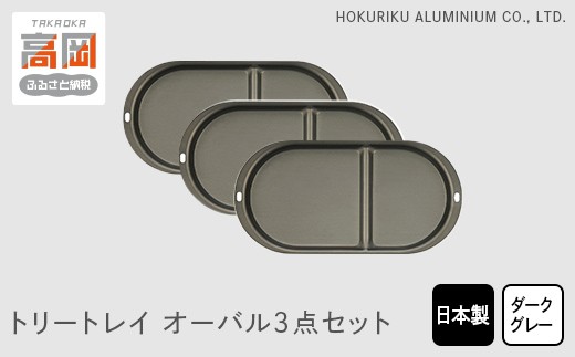 トリートレイ　オーバル3点セット（ダークグレイ）  FAD-0503