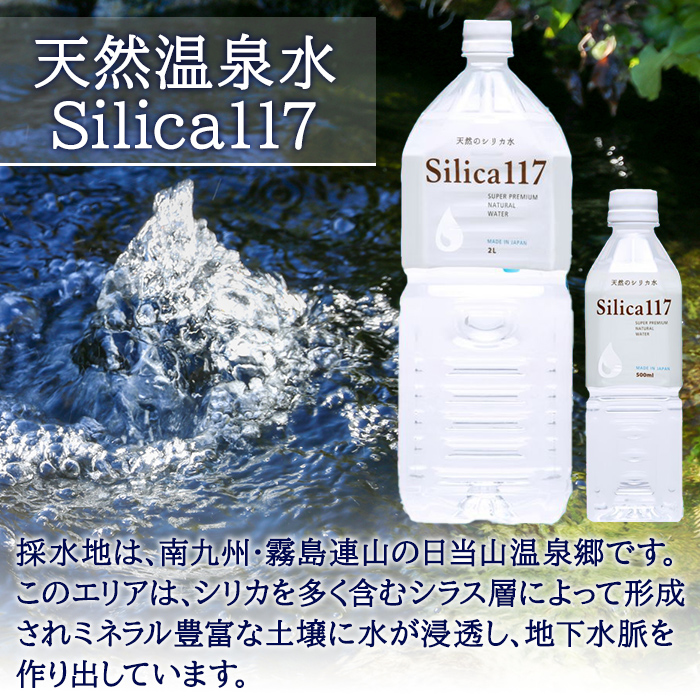 K-134-F 《定期便：6回》Silica117 500mlペットボトル×24本 6回(計144本/72L)【シャディ】霧島市 水 シリカ シリカ水 シリカウォーター ミネラルウォーター ミネラル成