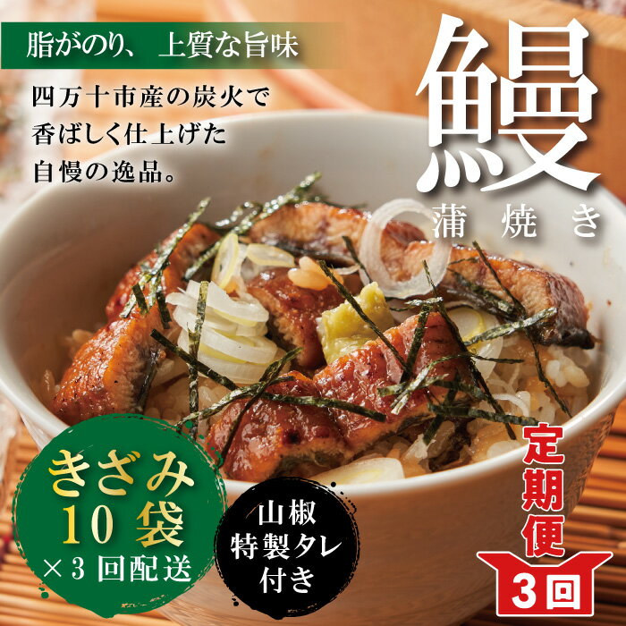 【ふるさと納税】26-1037．【3回定期便】3ヵ月連続＜四万十食品＞うなぎ蒲焼きざみ10袋(合計450g)／K10 鰻 ウナギ うなぎ お取り寄せ グルメ きざみ お楽しみ ギフト ひつまぶし 国産鰻 蒲焼 うなぎ蒲焼 ウナギ蒲焼 鰻蒲焼 冷凍 送料無料 国産 高知 高知県 四万十 四万十市