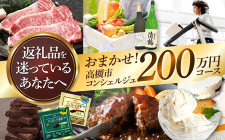 【高槻市コンシェルジュ】寄附額200万円コース[AOZZ021]コンシェルジュ
