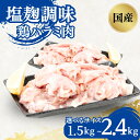 【ふるさと納税】国産鶏肉 ハラミ肉 塩麹調味 一口カット 選べる 1.5kg 2.4kg セット 詰め合わせ 鶏 鶏肉 鳥肉 お肉 肉 鶏ハラミ はらみ 国産鶏 国産 国産肉 味付き肉 味付け肉 小分けパック 小分け 京都 京都府 南丹市