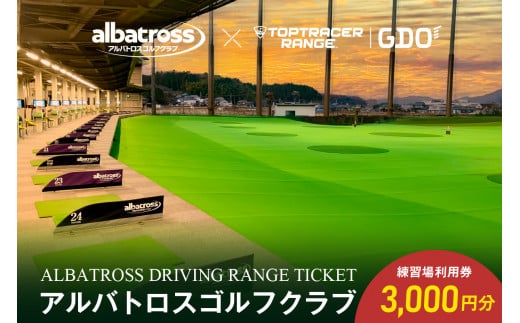 アルバトロスゴルフクラブ練習場利用券 3,000円分 【 全打席 トップトレーサー 導入 ゴルフ練習場 打ちっぱなし TOPTRACER RANGE バーチャルゴルフ 】