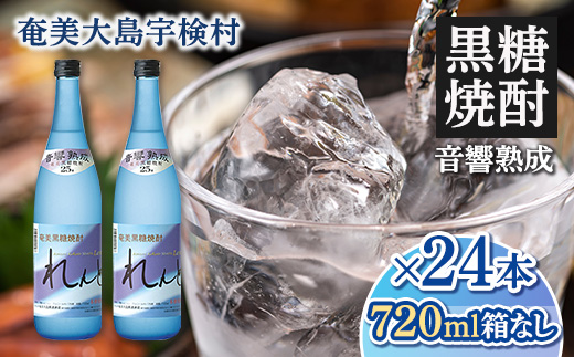 黒糖焼酎 れんと 箱なし 25度 (720ml×24本) 奄美大島 宇検村 鹿児島県 奄美大島開運酒造 酒 お酒 アルコール 高級 長期貯蔵 プリン体 オフ 糖質 ゼロ 水割り ロック ストレート