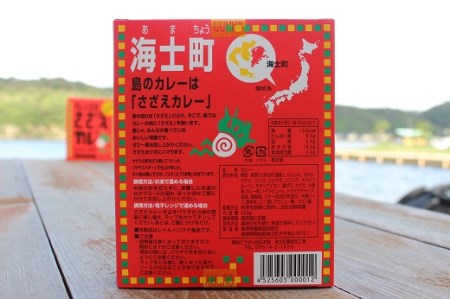 【寄付額改定】島じゃ常識！海士のご当地カレー！さざえカレー3パックセット